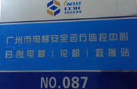 我司成为广州市电梯紧急救援二级响应单位