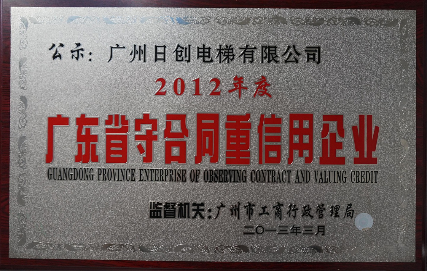 12年度守合同重信用企业