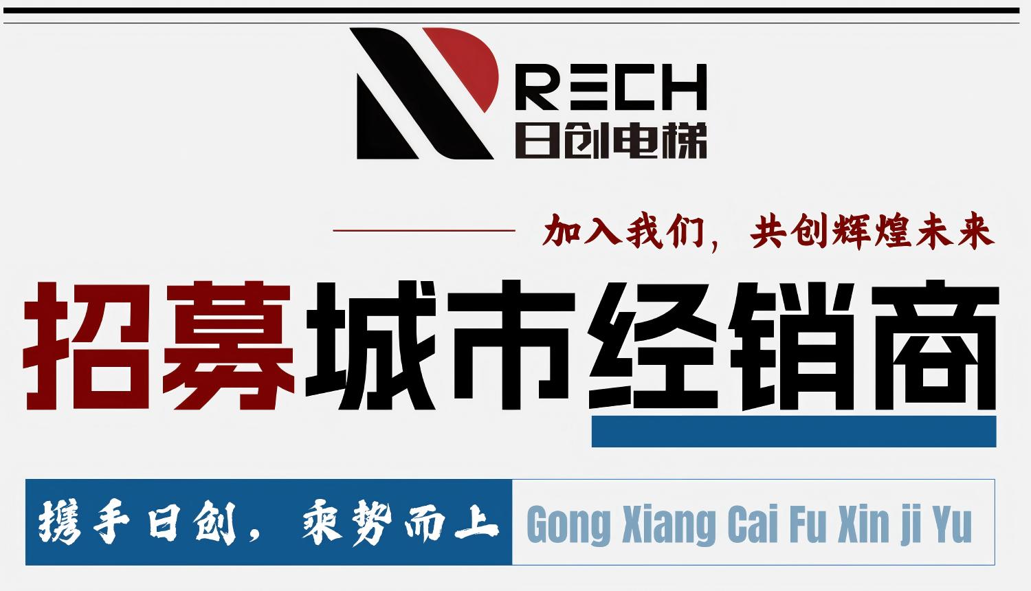 广东日创电梯有限公司期待与您并肩前行，缔造财富新高度！